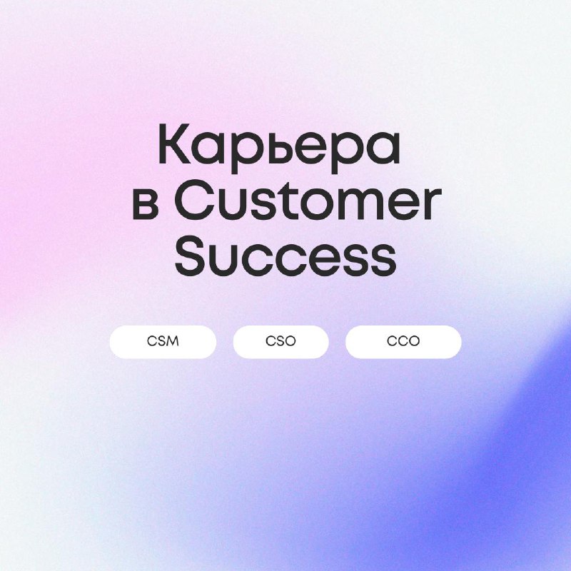 Карточки про растущую индустрию Customer Success с нашего вебинара.
Традиционно в дополнение к записи вебинара мы собираем ключевые тезисы в виде визуально удобных карточек.
@customersuccessru | Сетка — социальная сеть от hh.ru