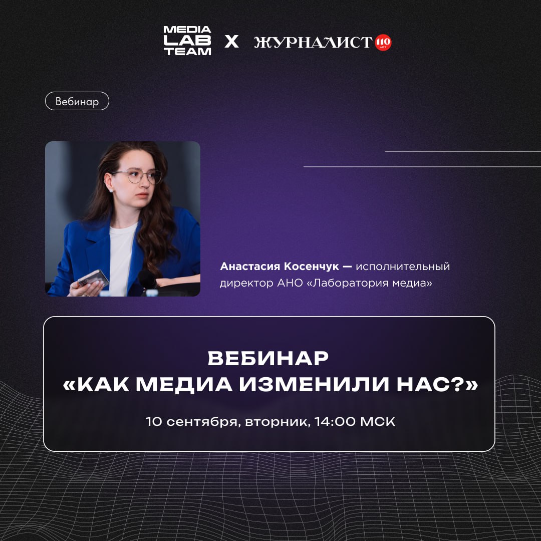 Ждем тебя на вебинаре на тему «Как медиа изменили нас?»
✍️ 10 сентября во вторник в 14:00 МСК наши коллеги из «Журналиста» проведут образовательную встречу, где обсудят тенденции и изменения в мире ме... | Сетка — социальная сеть от hh.ru
