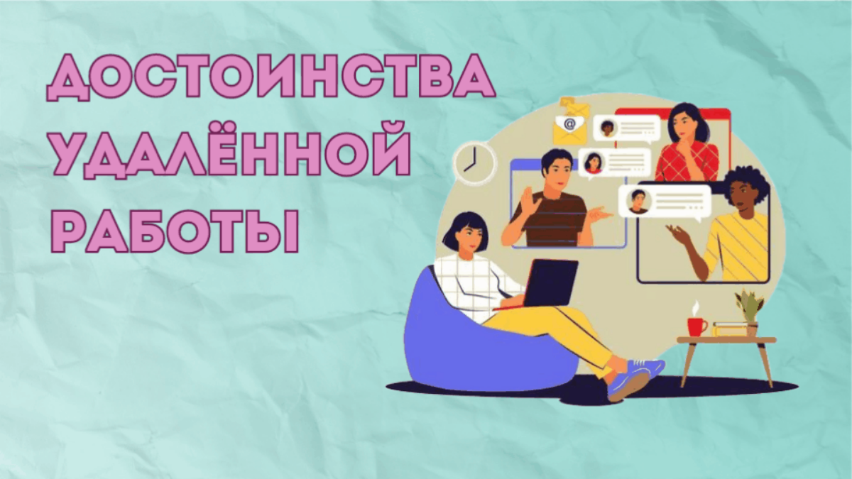 Достоинства удалённой работы
Дорогие подписчики,
В последние годы удаленная работа становится все более популярной | Сетка — социальная сеть от hh.ru
