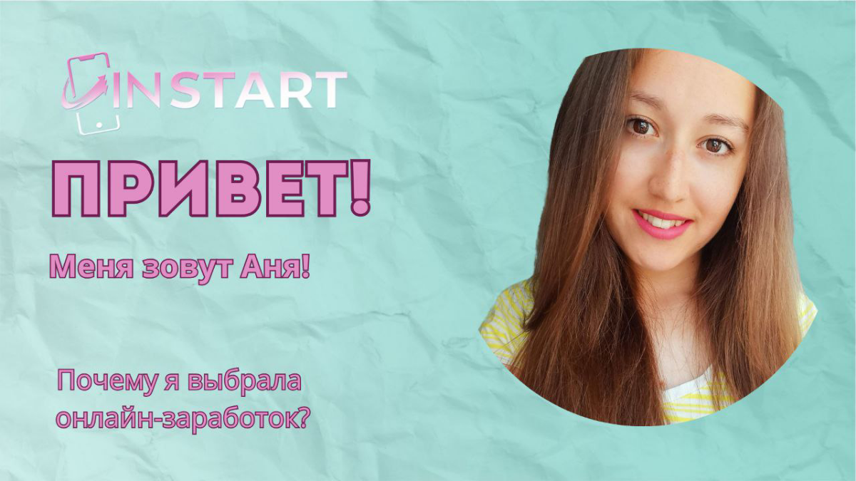 Приветствую всех!🌺
Я - мама в декрете и по совместительству куратор проекта InSTART!💥
🔥 Проект «InSTART»

это онлайн школа удаленных профессий со всеми юридическими документами, официальным сайтом, ра... | Сетка — социальная сеть от hh.ru