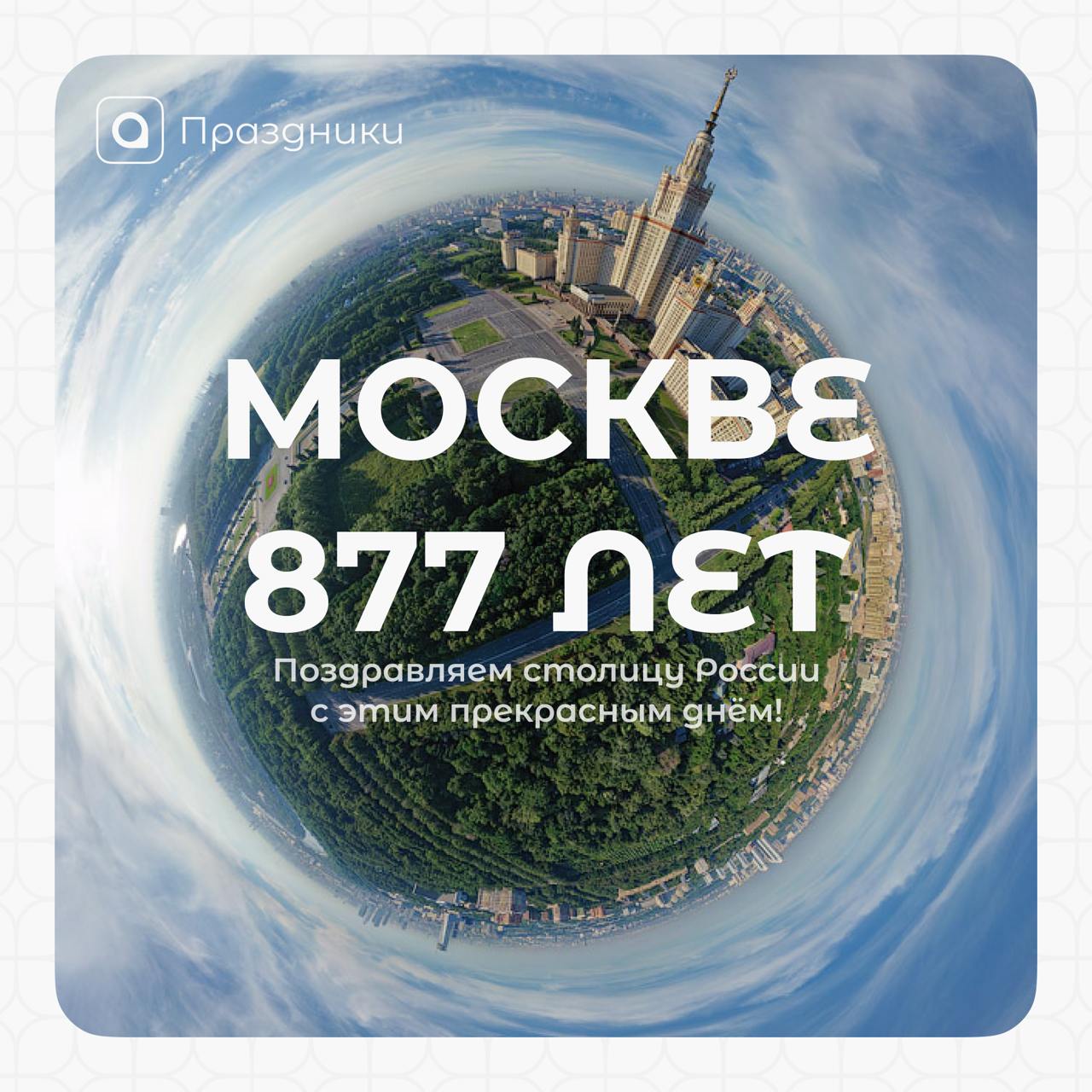 С Днём города Москвы!
Сегодня наша прекрасная, необъятная, любимая столица отмечает своё 877-летие!🤍
Этот праздник напоминает нам о том, что Москва - это не только знаменитые улицы и обилие возможност... | Сетка — социальная сеть от hh.ru