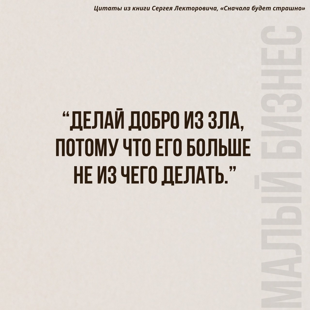 Цитаты из книги Сергея Лекторовича «Сначала будет страшно»
Читайте в карточках 🔻
#Саморазвитие | Сетка — социальная сеть от hh.ru