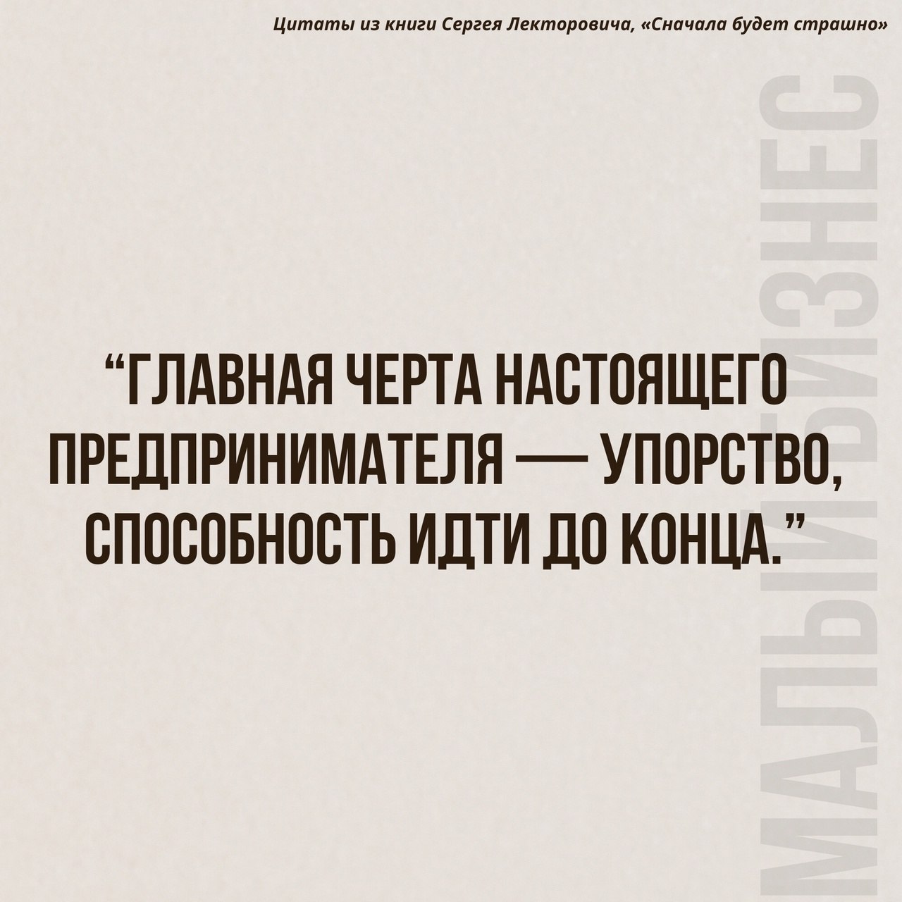 Цитаты из книги Сергея Лекторовича «Сначала будет страшно»
Читайте в карточках 🔻
#Саморазвитие | Сетка — социальная сеть от hh.ru