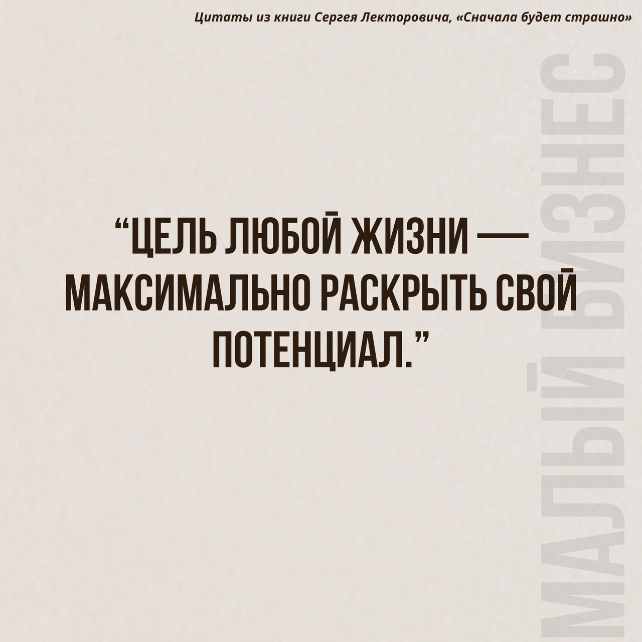 Цитаты из книги Сергея Лекторовича «Сначала будет страшно»
Читайте в карточках 🔻
#Саморазвитие | Сетка — социальная сеть от hh.ru