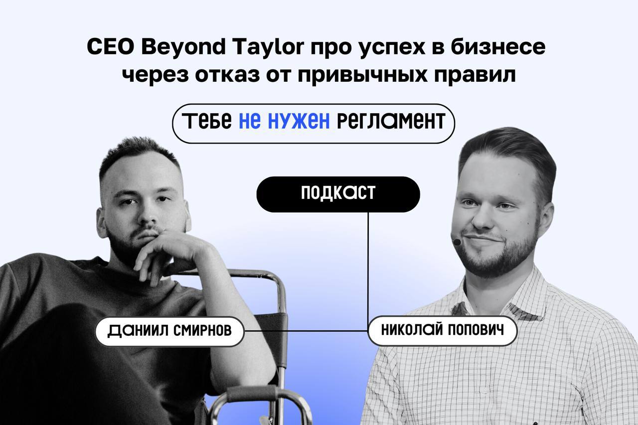 «Тебе не нужен регламент»
✅ В новом подкасте Николай Попович, CEO Beyond Taylor и член совета управляющих ВкусВилл, раскрывает, как гибкий подход и Клиентократия меняют правила игры в управлении и поч... | Сетка — социальная сеть от hh.ru