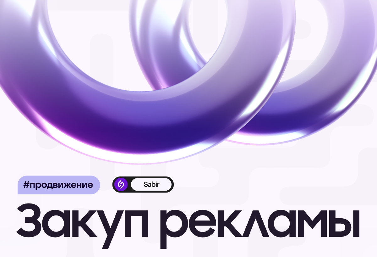 🚀 Закуп рекламы для вашего проекта/канала
➖ Анализ целевой аудитории для эффективной рекламы.
➖ Создание качественного рекламного поста.
➖ Подбор оптимальных каналов для достижения нужной ЦА | Сетка — социальная сеть от hh.ru