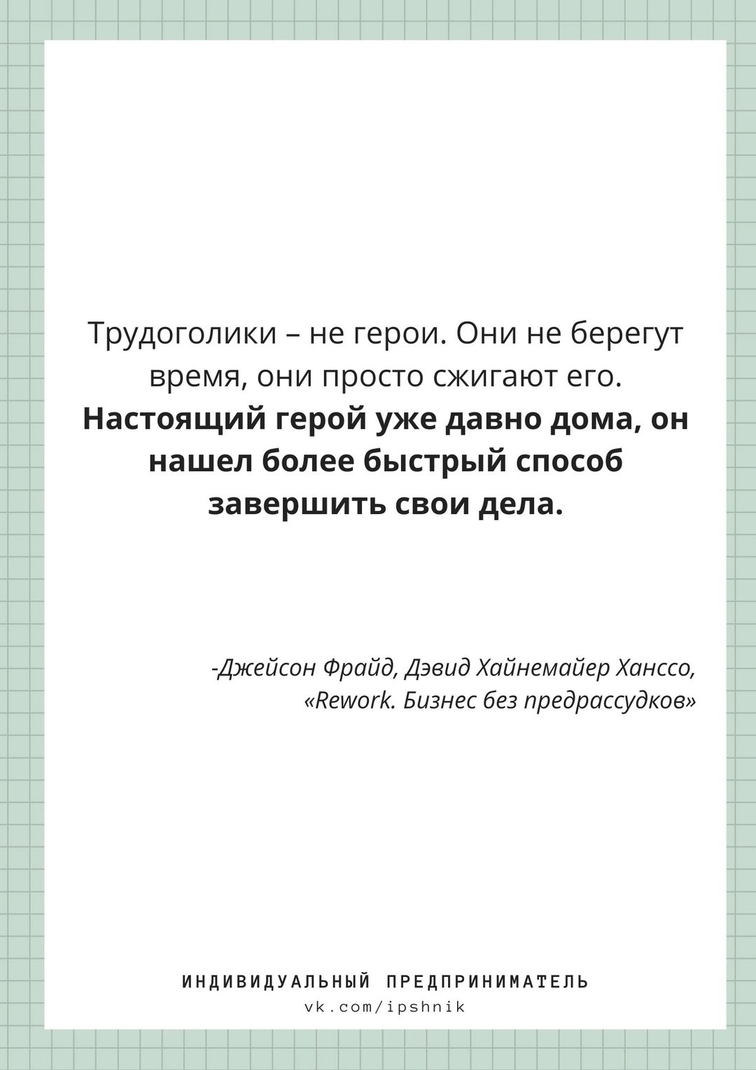 Цитата из книги «Rework. Бизнес без предрассудков»
#Бизнес | Сетка — социальная сеть от hh.ru