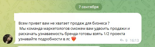Сегодня столкнулась с интересной ситуацией в одном чате предпринимателей в Телеграмме 😜.
Молодая особа пришла с весьма спамным и безграмотным сообщением в чат, предлагая при этом услуги маркетолога | Сетка — социальная сеть от hh.ru