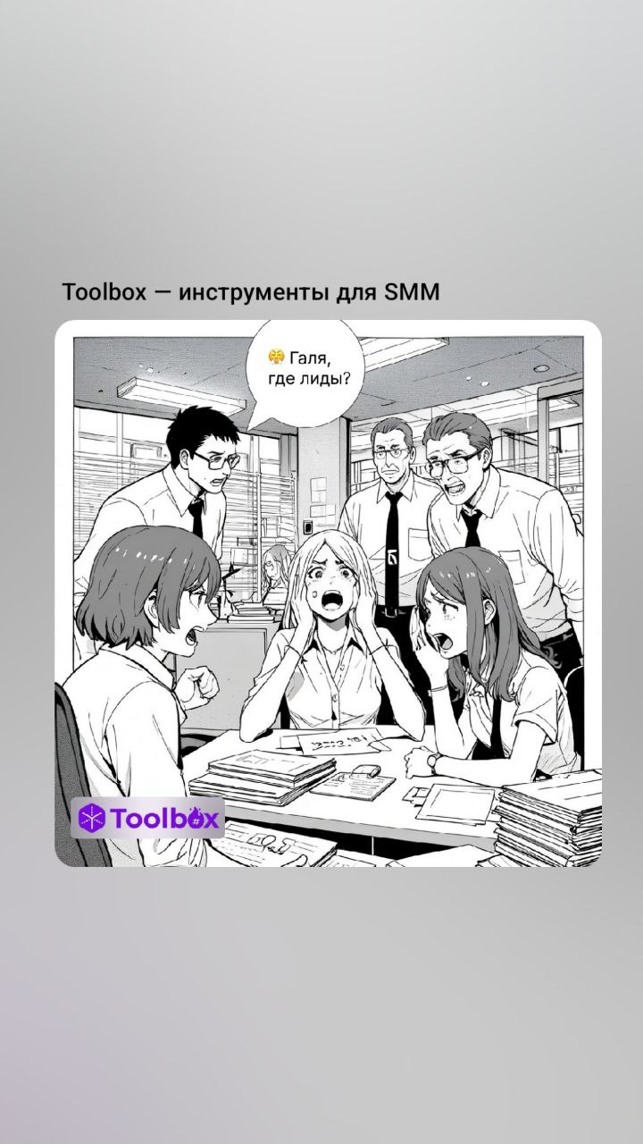 😤 Галя, где лиды?
Сегодня удержать внимание и повысить продажи стало настоящим испытанием | Сетка — социальная сеть от hh.ru