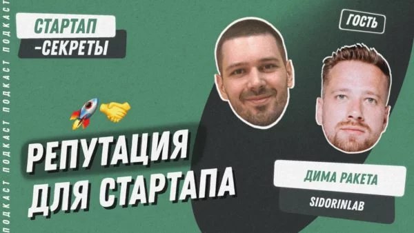 Репутация с нуля: как стартапу создать продающий образ для клиентов и инвестора | Сетка — социальная сеть от hh.ru