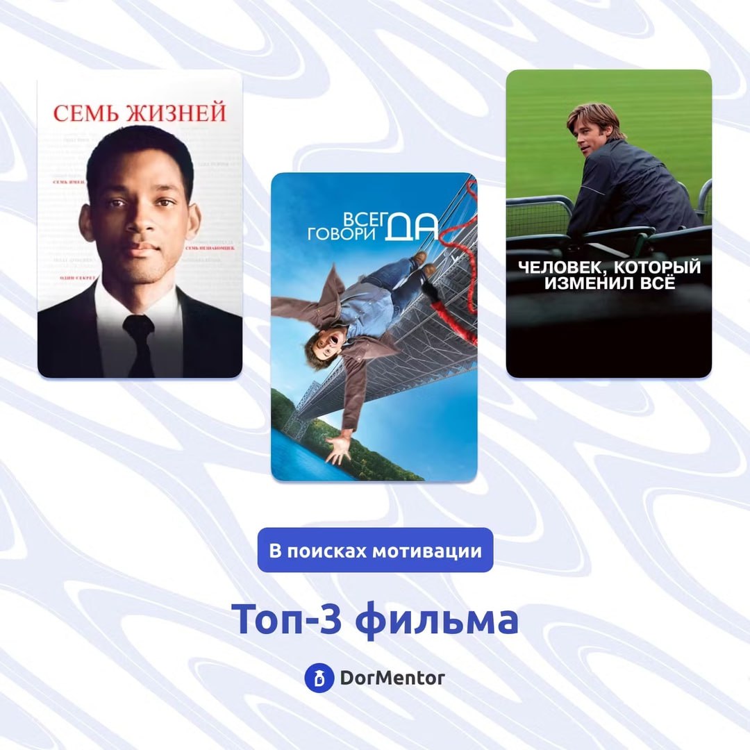 🎥 Топ мотивационных фильмов, которые вдохновляют на перемены ⭐️
Ищете вдохновение? Эти фильмы заставят вас по-новому взглянуть на жизнь и дадут мощный заряд мотивации:
1 | Сетка — социальная сеть от hh.ru