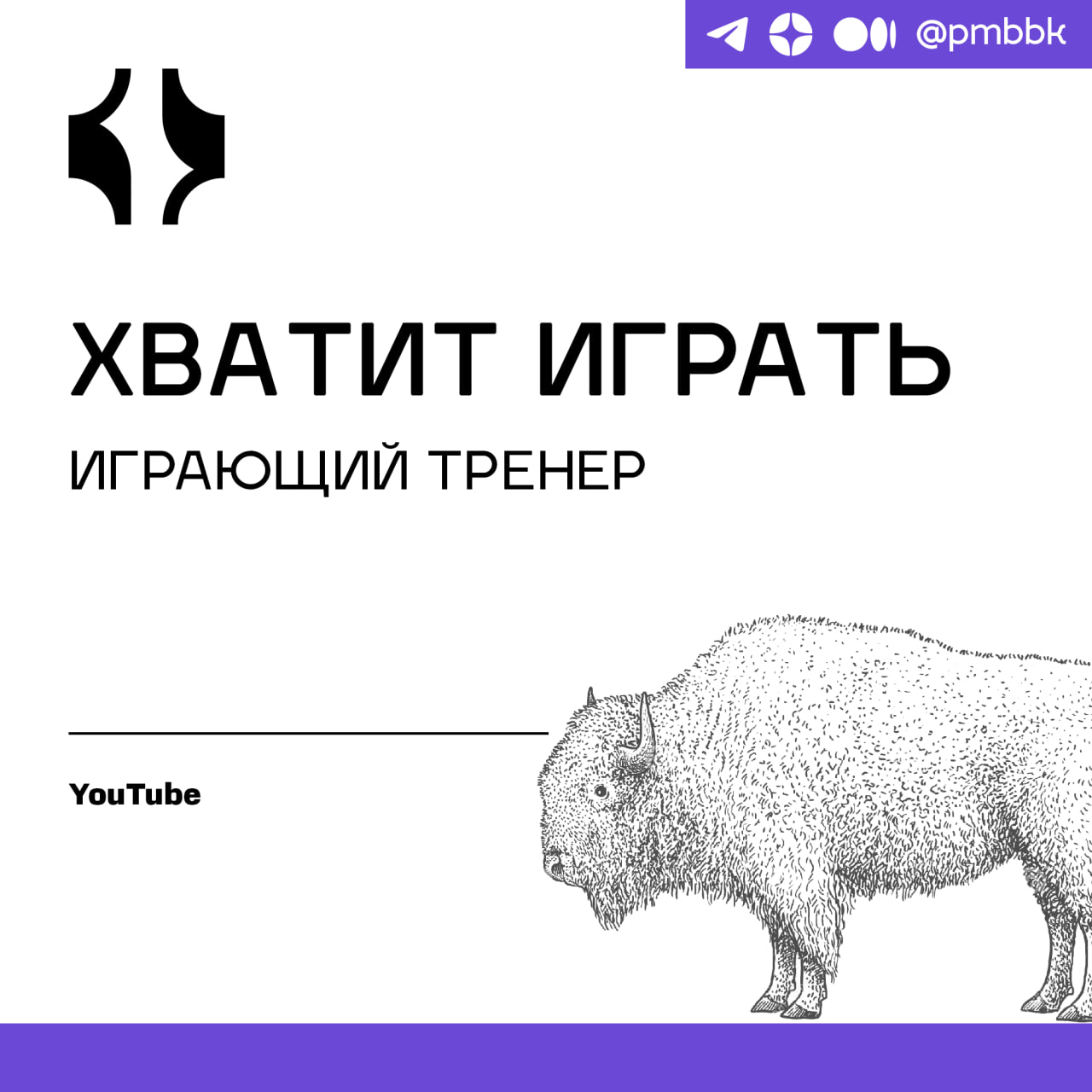 🎮 Хватит играть, играющий тренерКак часто вы видите, что руководитель команды решает инженерные задачи? Или, например, получает экспертизу вместо команды, замыкает на себе принятие решений, берет самы... | Сетка — социальная сеть от hh.ru
