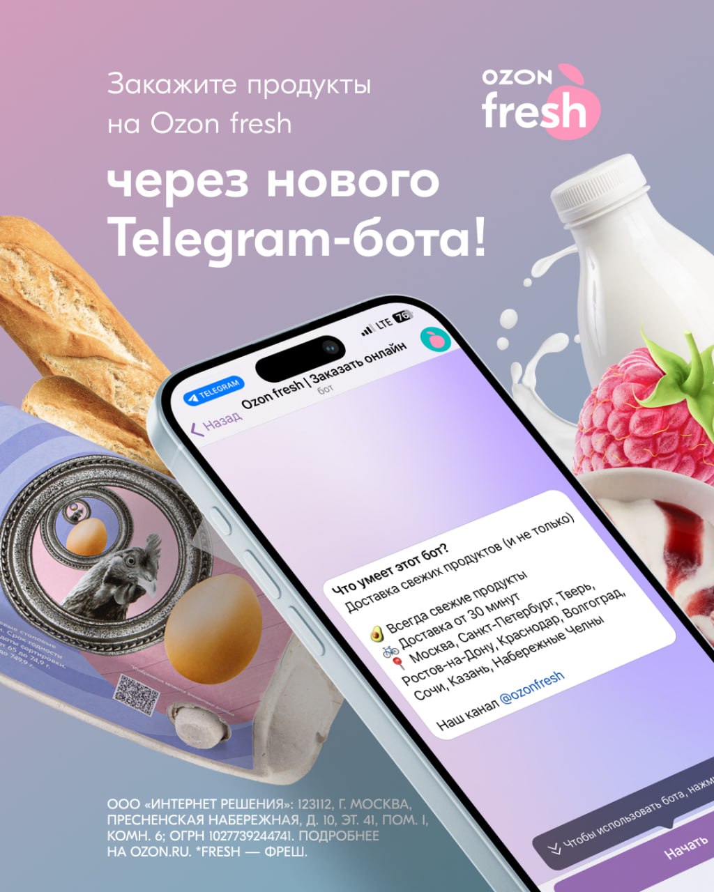 🔔Свежие новости!
Ozon fresh разработал новый Telegram-бот для быстрого заказа продуктов, не выходя из мессенджера. Ассортимент, скидки и акции, как всегда, радуют. Пробуйте!👍
Доставка от 30 минут | Сетка — социальная сеть от hh.ru
