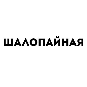 Шалопайная