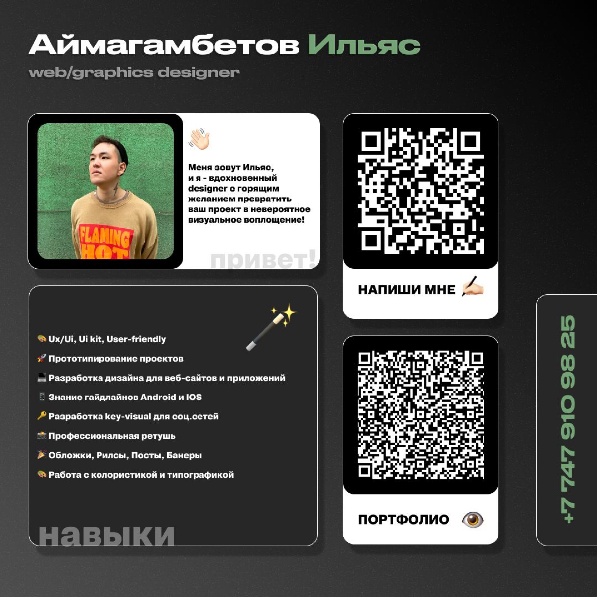 Приветствую! 🚀
Меня зовут Ильяс, и я - вдохновенный web/graphics designer с горящим желанием превратить ваш проект в невероятное визуальное воплощение!
🌐 ИЩУ РАБОТУ НА FULL TIME ИЛИ PART TIME УДАЛЕННО... | Сетка — социальная сеть от hh.ru