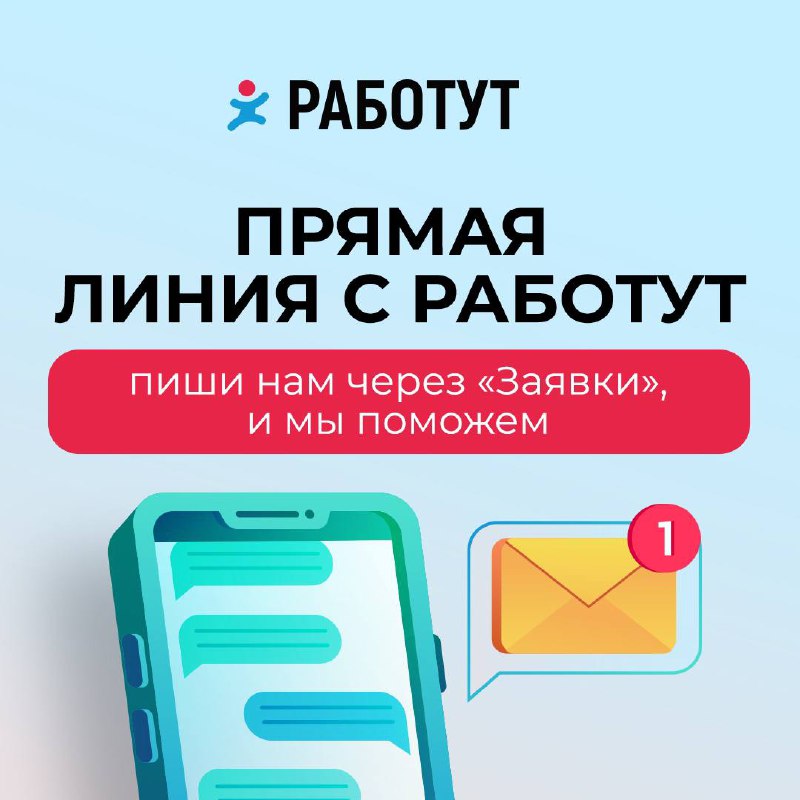 Знали про прямую линию Работут?😌
Она помогает по разным вопросам: борется с несправедливостью, переманиванием специалистов, разбирается в сложных ситуациях и влияет на выплаты!
Как? Все просто:

За пр... | Сетка — социальная сеть от hh.ru