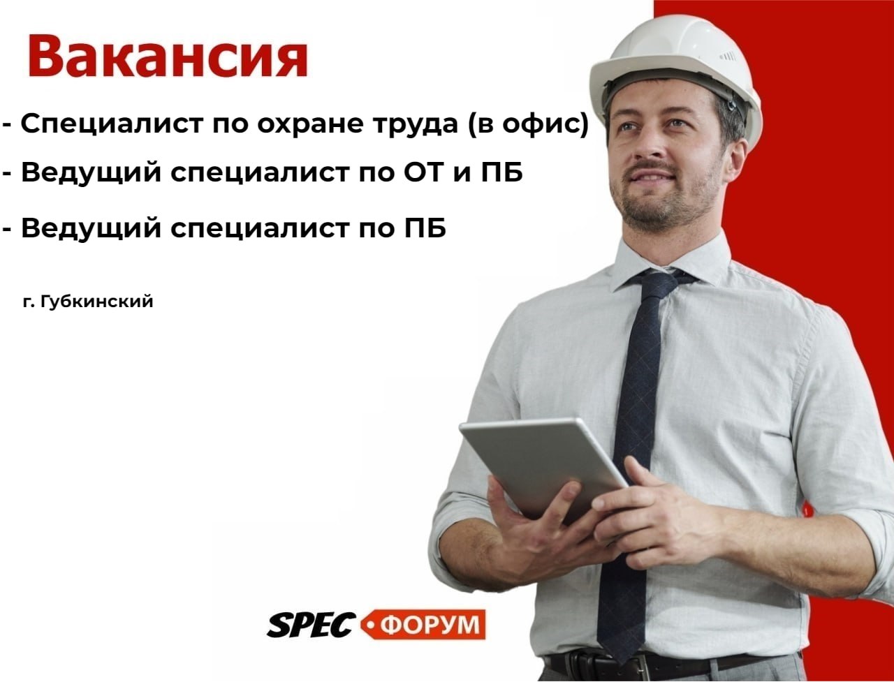 🗣Требуются специалисты (г.Губкинский):
⚫️ Специалист по охране труда (в офис)
⚫️ Специалист по ОТ и ПБ
⚫️ Специалист по промышленной безопасности
📌 Вакансия на Spec.ФОРУМЕ
#вакансия | Сетка — социальная сеть от hh.ru