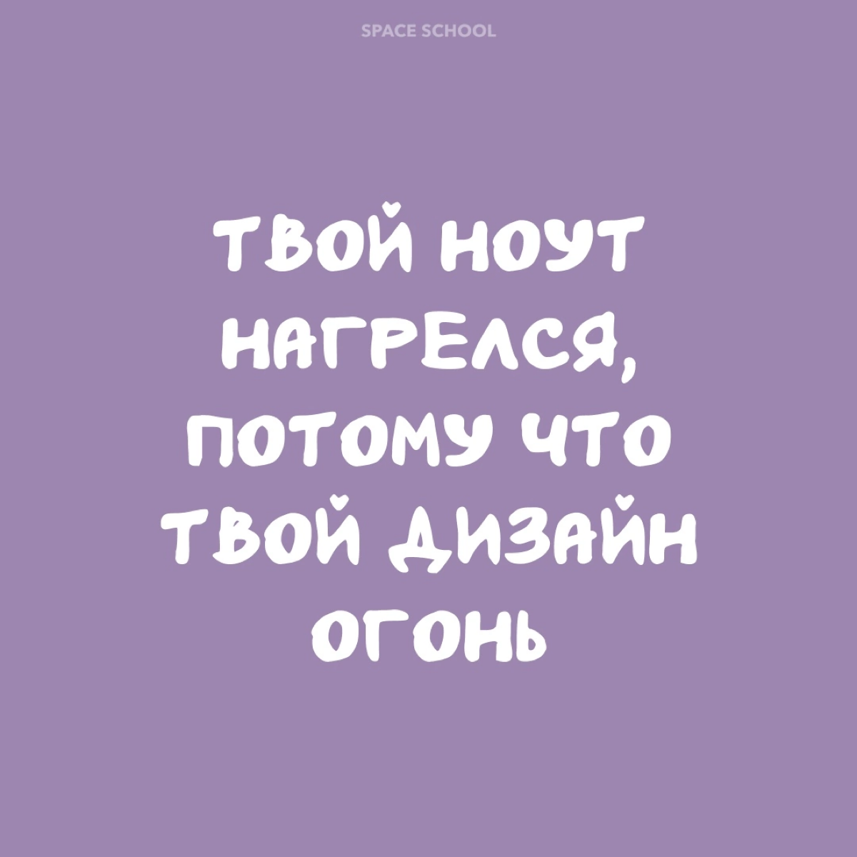 Всегда помни об этом 😎 | Сетка — социальная сеть от hh.ru