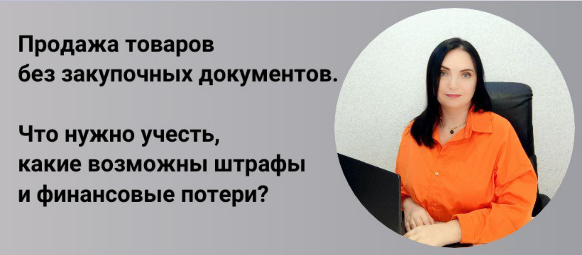 Почему важно иметь закупочные документы на товары? | Сетка — социальная сеть от hh.ru