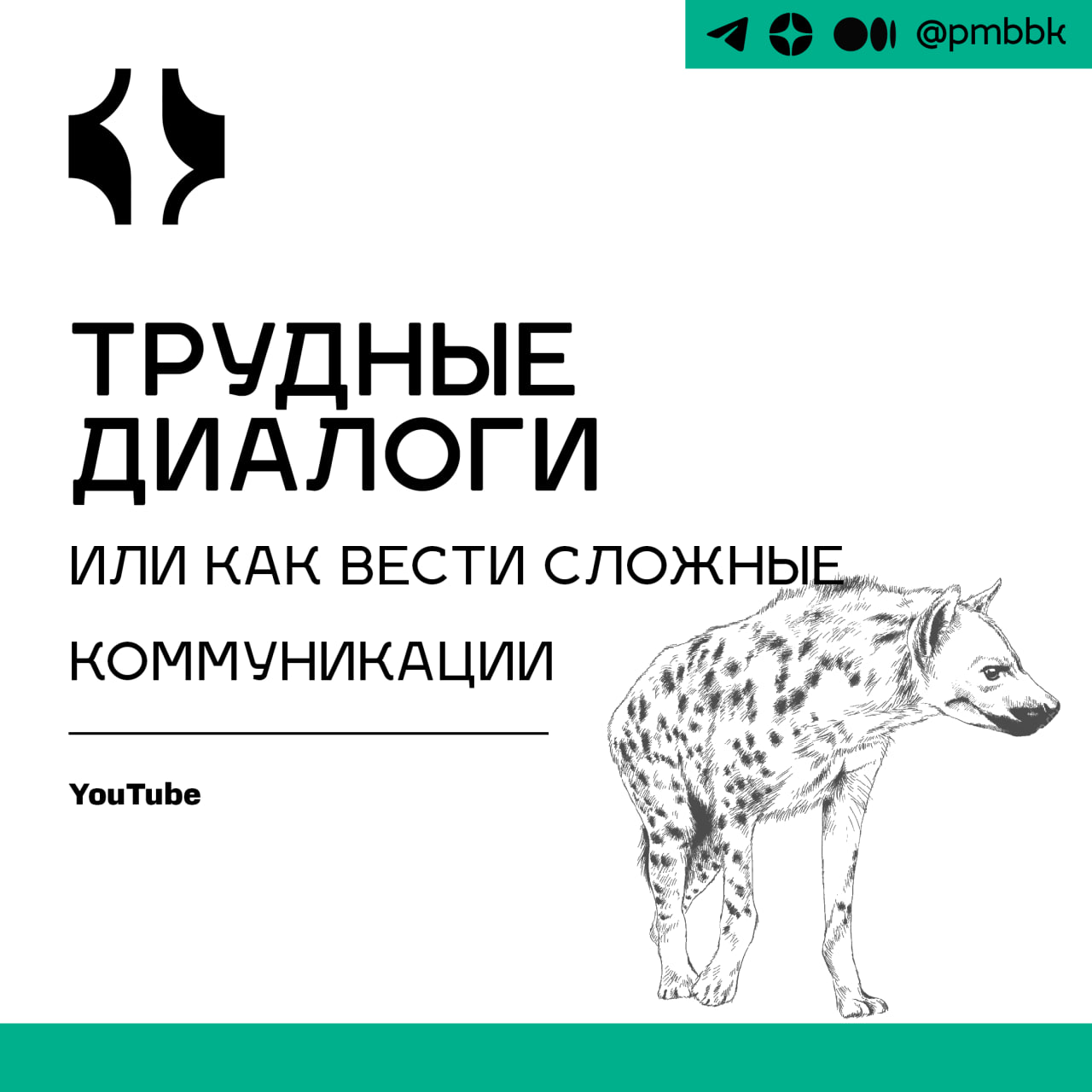 🦜 Трудные диалоги или как вести сложные коммуникацииПериодически в работе мы сталкиваемся с диалогами, важность которых заставляет нас испытывать большой стресс и сильные негативные эмоции - и часто и... | Сетка — социальная сеть от hh.ru