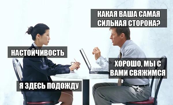 )))) мемыыы | Сетка — социальная сеть от hh.ru