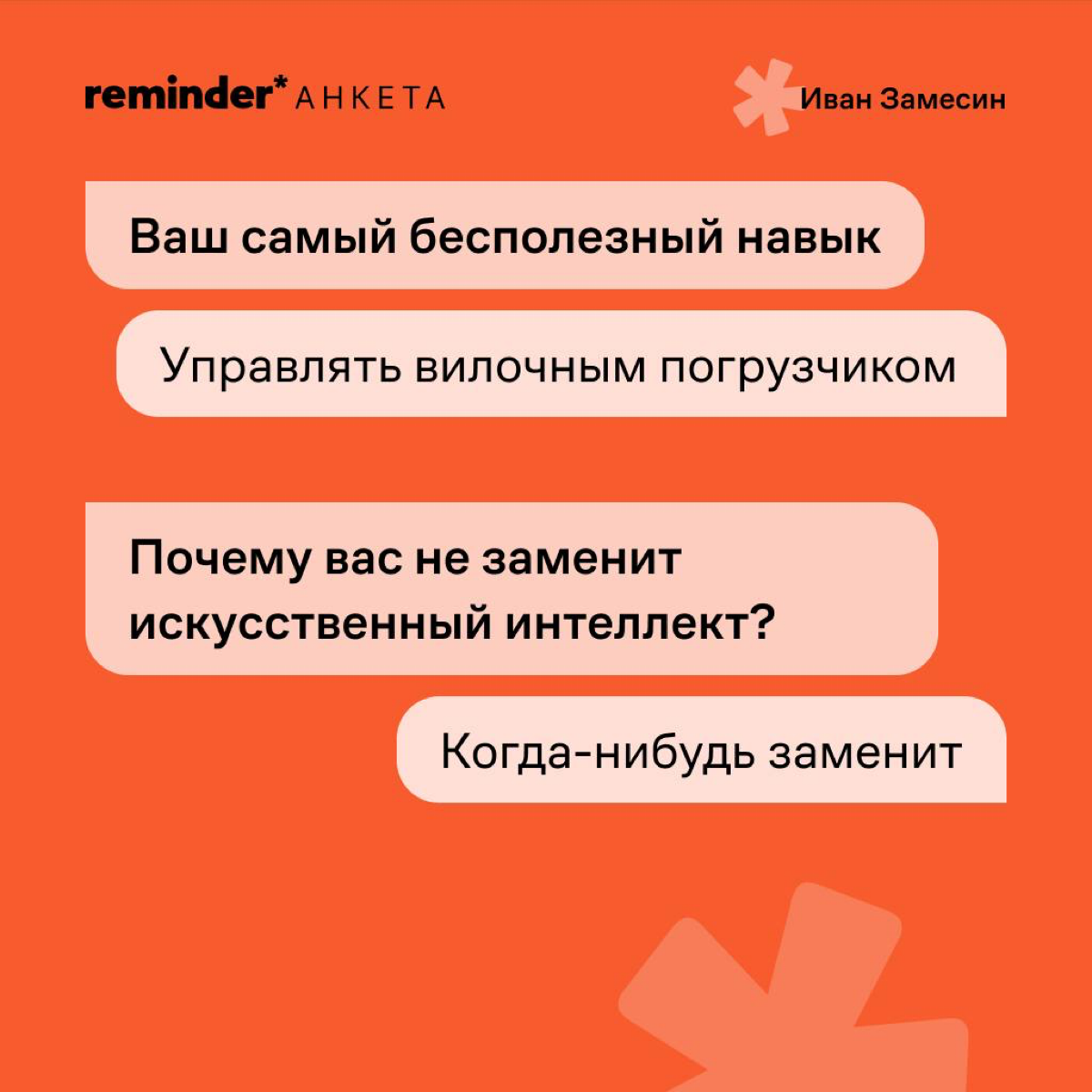 Вечер воскресенья можно провести с близкими, а можно — научиться управлять вилочным
погрузчиком, как когда-то Иван Замесин
https://t | Сетка — социальная сеть от hh.ru