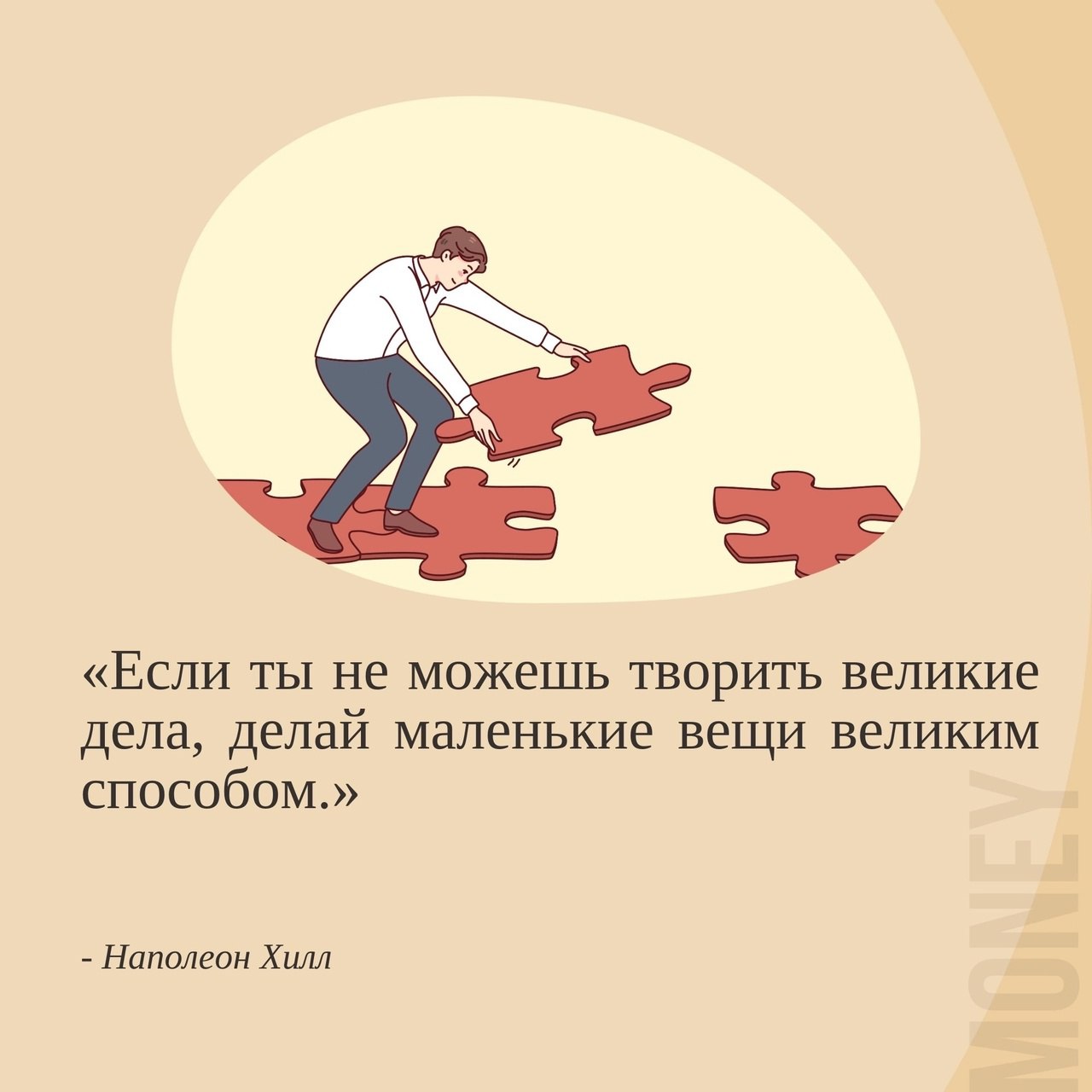 Делайте маленькие вещи великим способом ☑️
#Маркетинг | Сетка — социальная сеть от hh.ru