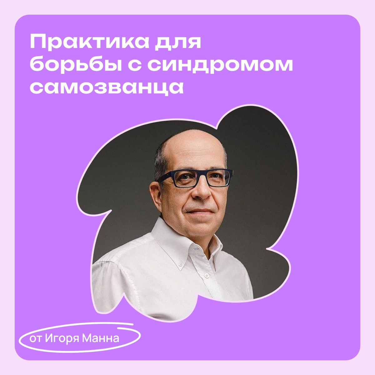 Фрилансерам с синдромом самозванца: совет от Игоря Манна | Сетка — социальная сеть от hh.ru