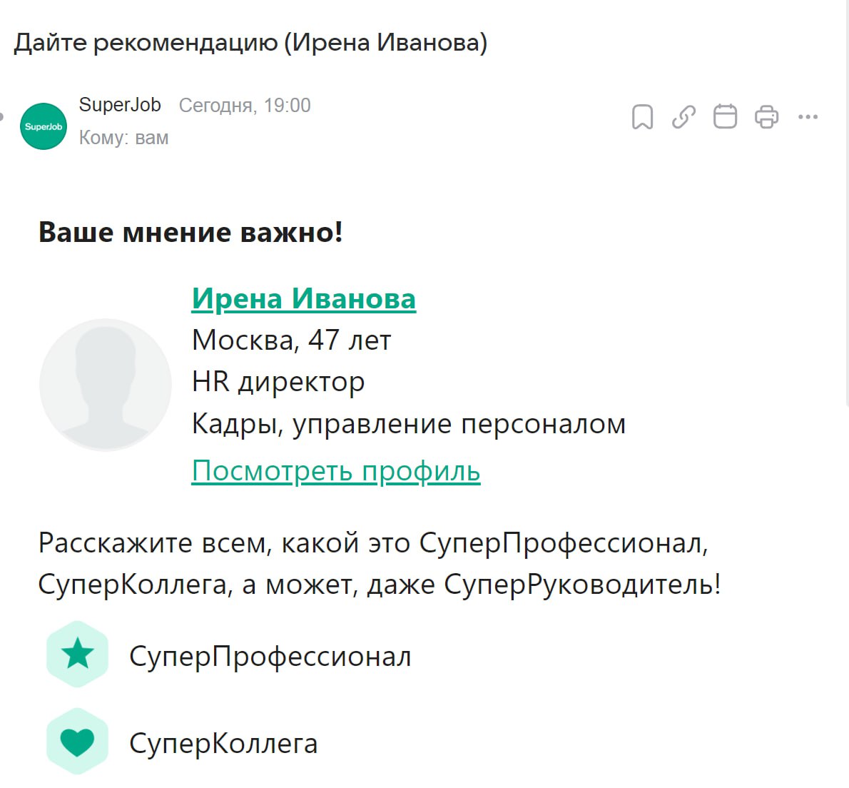 Интересные ребята в Супер Джобе работают. Дайте говорят рекомендацию Ирене Ивановой. Ага, самой себе дайте)))
И как вашим рейтингам после этого верить тогда?) | Сетка — социальная сеть от hh.ru