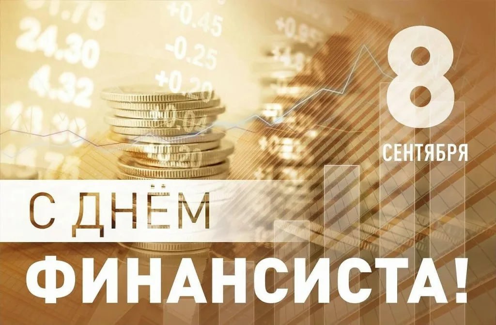 Дорогие наши коллеги!
Поздравляю вас с праздником! Желаю вам достойных бюджетов, аудитов без замечаний и крутых проектов конечно!
Пусть всё задуманное удается!
С Днем Финансиста!❤️ | Сетка — социальная сеть от hh.ru