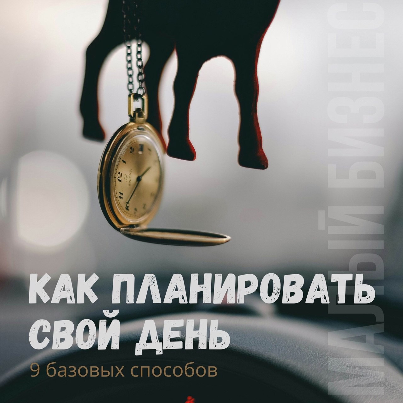 Как планировать свой день
Читайте в карточках ☑️
#Маркетинг | Сетка — социальная сеть от hh.ru