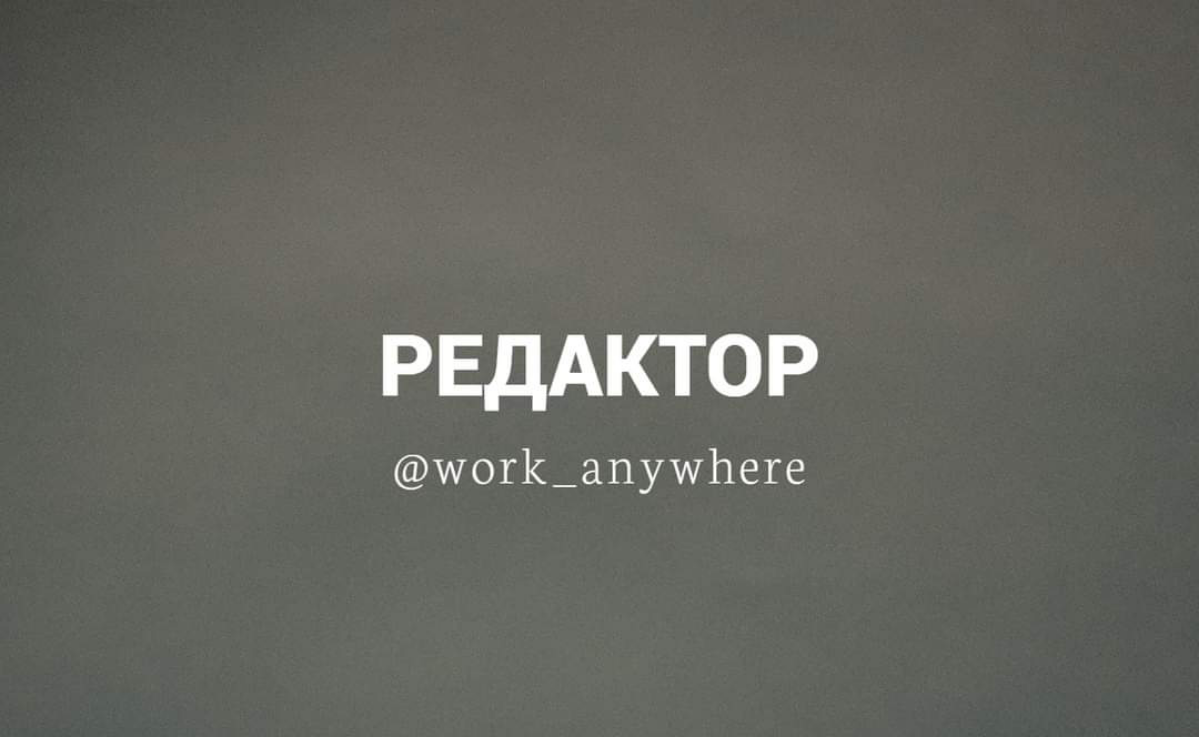#Редактор в Яндекс
Требования:
— Только с опытом
Обязанности:
— Погружаться в то, как работают рекламные сервисы и инструменты
— Писать и редактировать лендинги, рассылки, инструкции, статьи, презента... | Сетка — социальная сеть от hh.ru