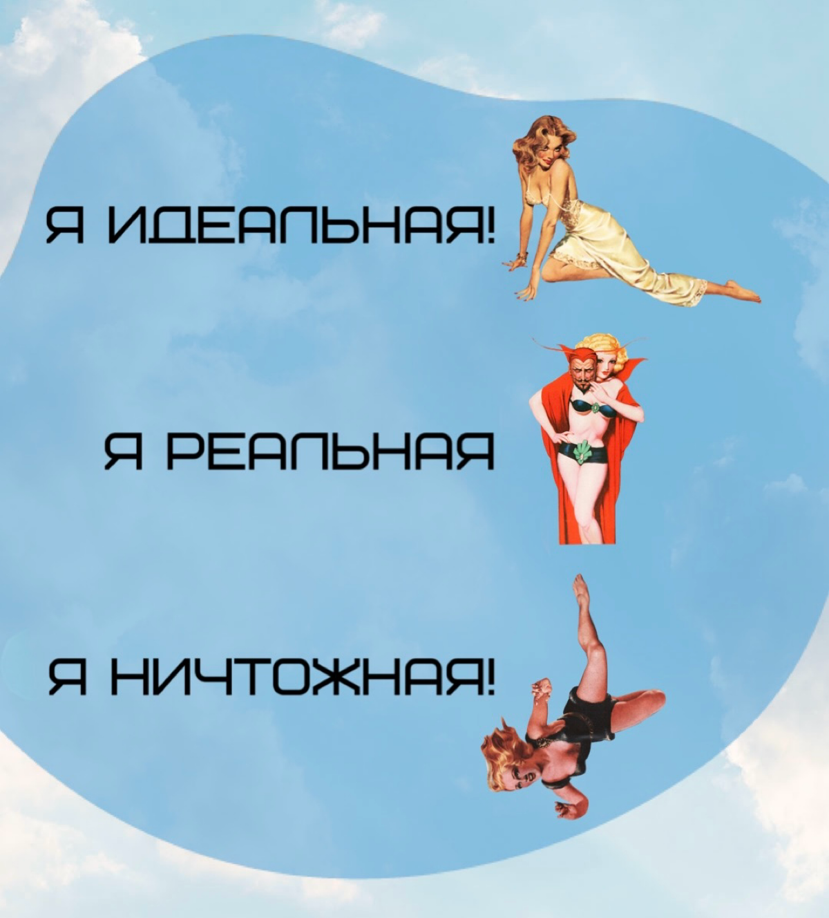 Самокритика повышает самооценку.
А еще знатно вас обманывает.
Как только вы это поймете, вы будете меньше себя критиковать, а также меньше обманывать.
Допустим, что вы совершили ошибку | Сетка — социальная сеть от hh.ru
