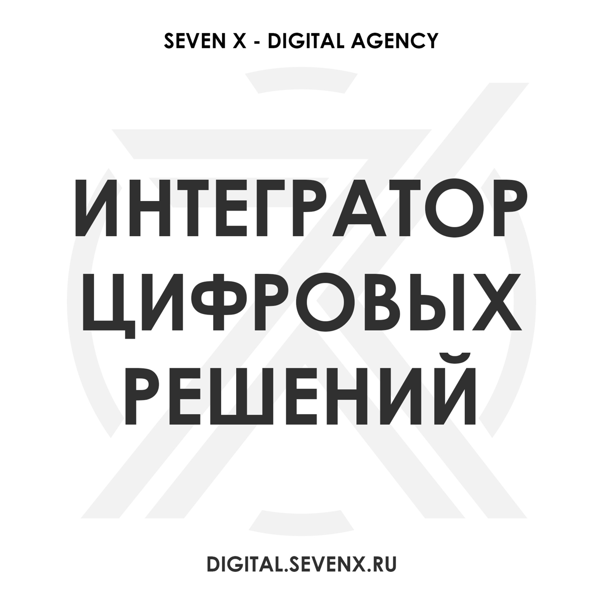 Добро пожаловать в Digital Agency от Seven X.
Цифровое Агентство Seven X предлагает широкий спектр услуг в области цифровизации бизнеса | Сетка — социальная сеть от hh.ru