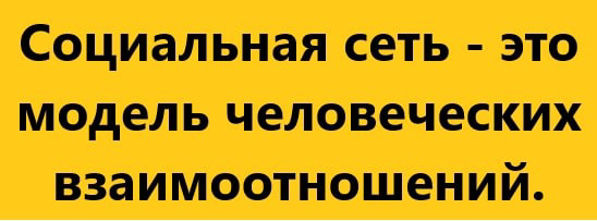 Очень часто в сети и специальной литературе встречается тезис, что графовые базы подходят для социальных сетей | Сетка — социальная сеть от hh.ru
