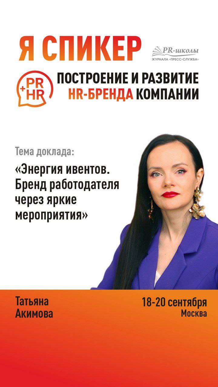 Если вам кажется, что я постоянно где-то выступаю, вам не кажется 😄
Так 18-20 сентября Тимур Асланов и журнал «Пресс-служба» проводят в Москве пиаршколу «Построение и развитие HR-бренда компании» | Сетка — социальная сеть от hh.ru