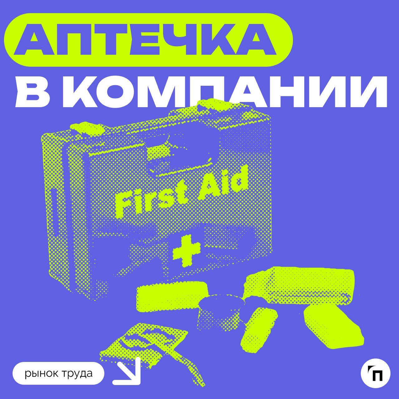 📊 Некоторые россияне не знаю о наличии аптечек в компании
Аптечки постепенно стали основным атрибутом офисов и масштабных производств | Сетка — социальная сеть от hh.ru