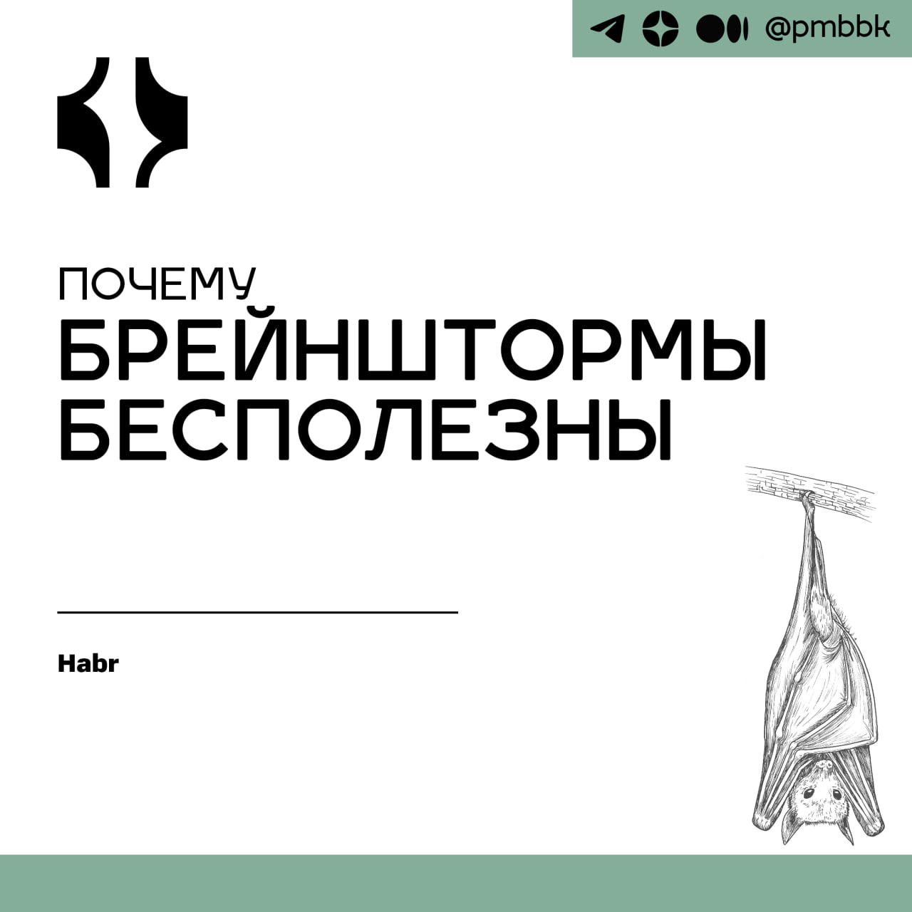 🧠 Почему брейнштормы бесполезны
Вспомните последнюю хорошую идею, которая пришла к вам в голову и при каких обстоятельствах это случилось | Сетка — социальная сеть от hh.ru
