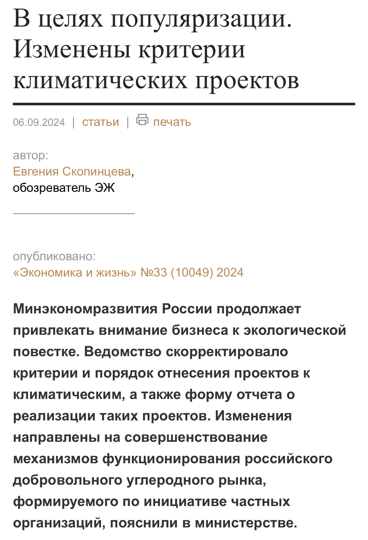 #КлиматическиеПроекты #УглеродноеРегулирование
#Углерод #ESG
☕️Доброе утро!
Прокомментировал для делового издания недавние изменения в приказ Минэка 248 о критериях климатических проектов | Сетка — социальная сеть от hh.ru
