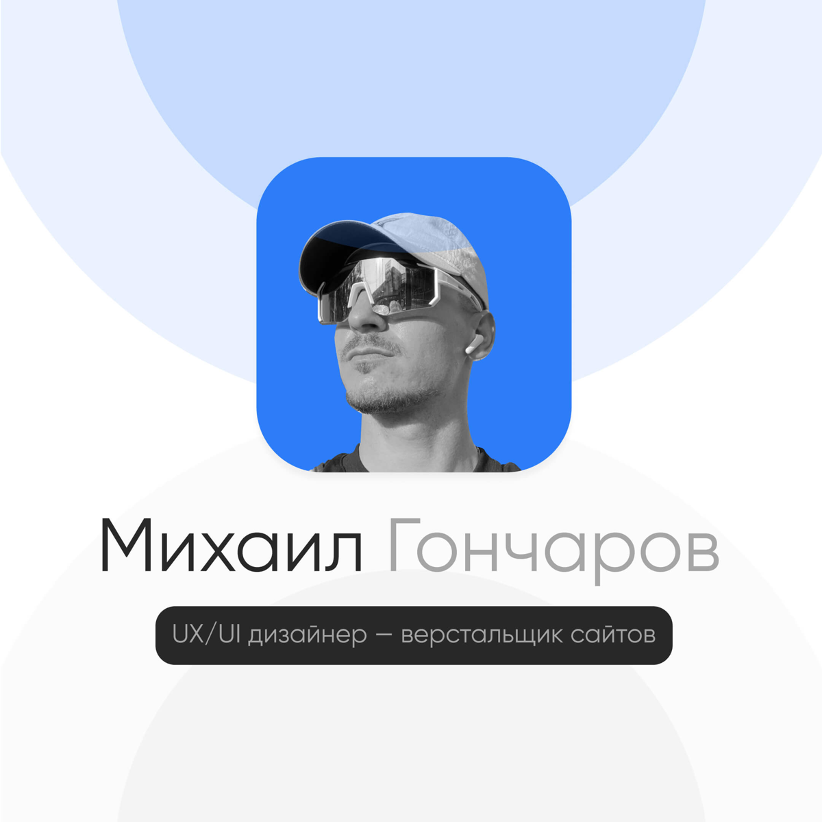 PM/UX/UI дизайнер + верстальщик сайтов | Сетка — социальная сеть от hh.ru