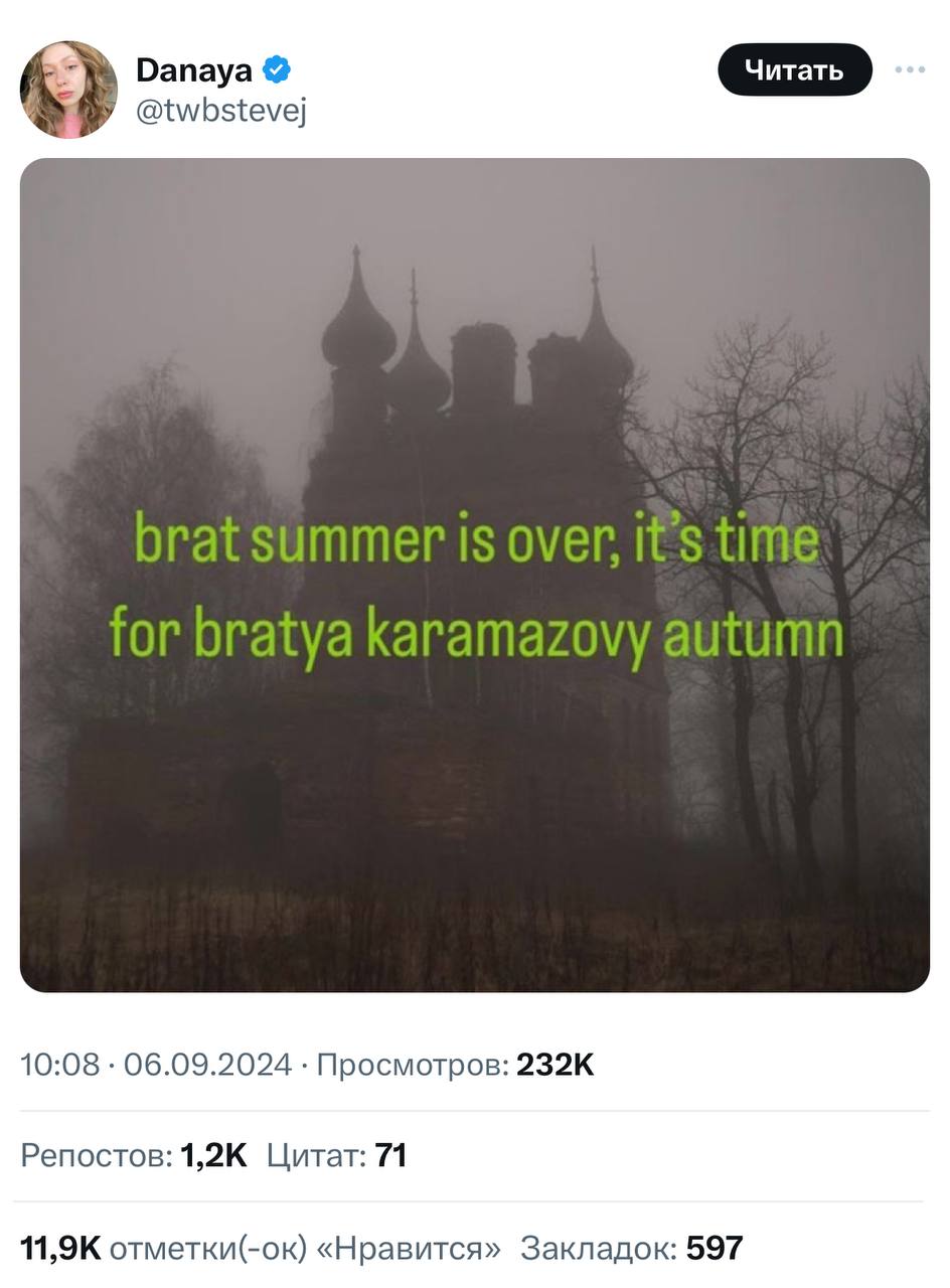 «Brat лето окончено. Настало время осени Братьев Карамазовых».
Главный поп-культурный мем лета 2024 популяризирует русскую литературу 😧
🍕зумеры в телеграм | Сетка — социальная сеть от hh.ru