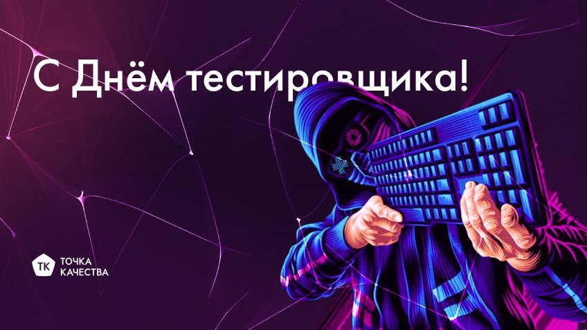 🍰 Благодарим QA-специалистов за внимание к деталям, упорство и профессионализм, благодаря которым клиенты получают ИТ-продукты лучшего качества. | Сетка — социальная сеть от hh.ru