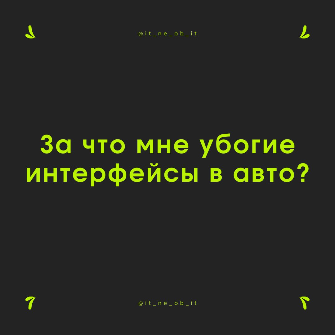 🚗 За столько лет я привык к красивым интерфейсам. Куда ни глянь — всё красиво и прекрасно, а на ощупь просто фантастика.
А вот почему в моей машине 2018 г. андроид с 2000 г | Сетка — социальная сеть от hh.ru