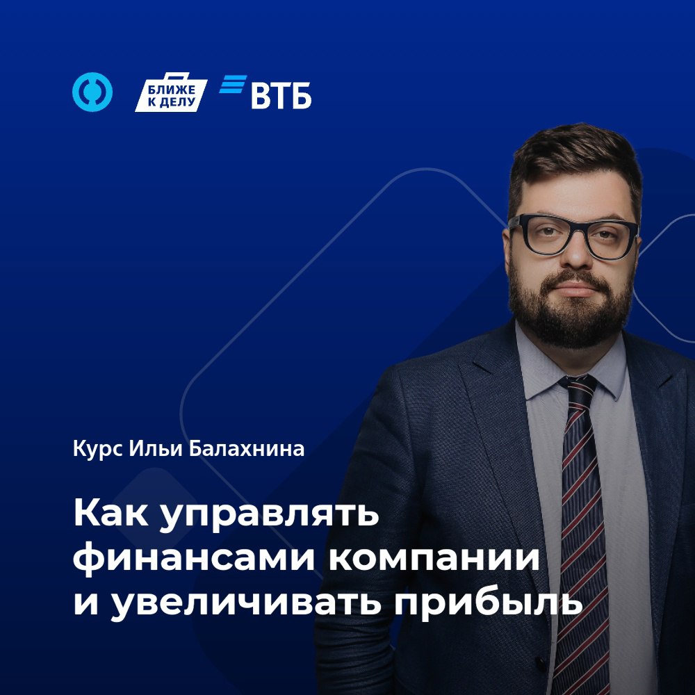 Курс Ильи Балахнина «Как управлять финансами компании и увеличивать прибыль». Получите бесплатный доступ на портале ВТБ «Ближе к делу» прямо сейчас | Сетка — социальная сеть от hh.ru
