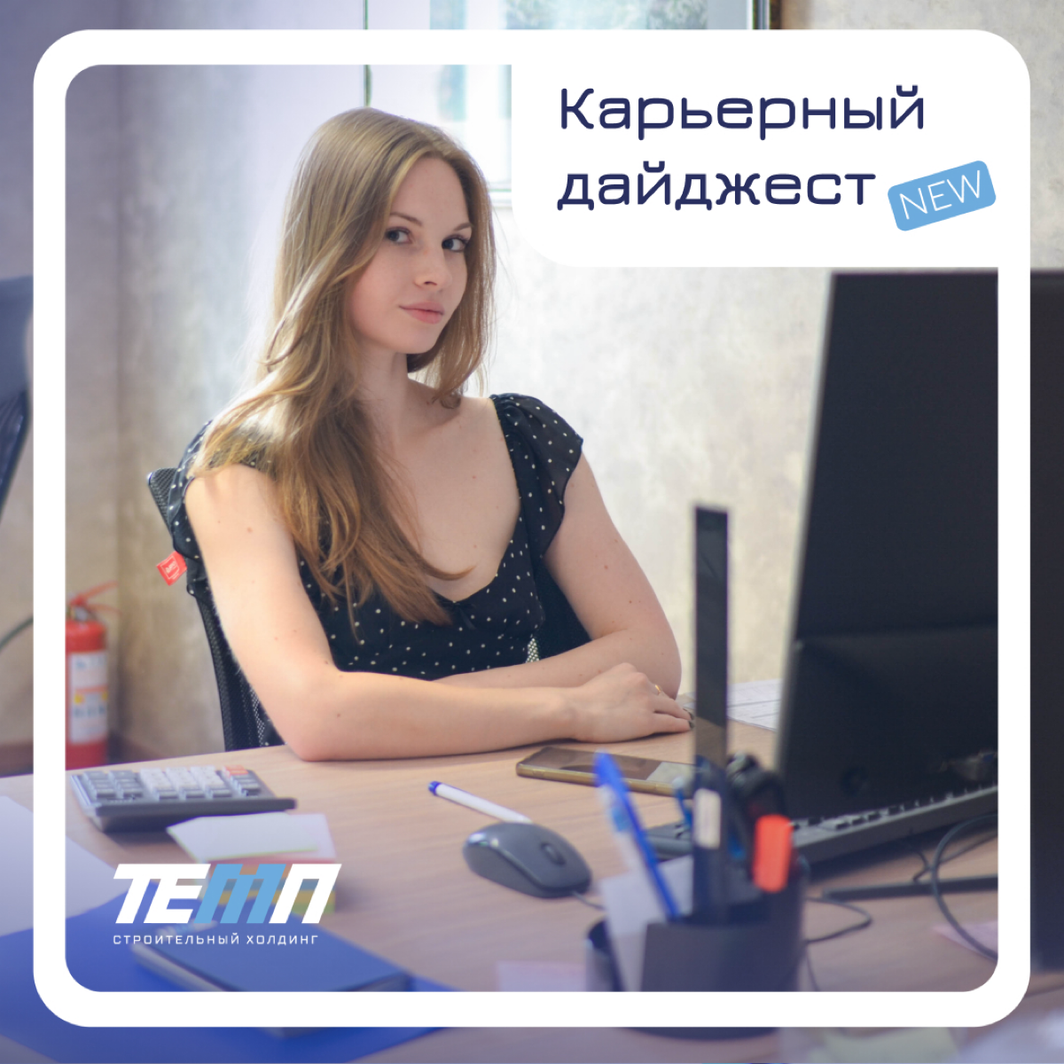 Строительный холдинг ТЕМП в поиске новых сотрудников!
📍Открыты должности для работы в Санкт-Петербурге.
Графический дизайнер
https://clck.ru/3D8sjL
Опыт работы от 3 лет
Делопроизводитель
https://clck | Сетка — социальная сеть от hh.ru