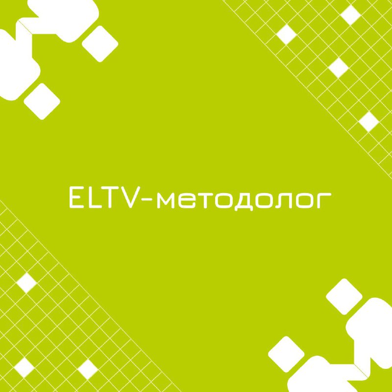 🍃 🔖 Вакансия: ELTV-методолог;
🍃 🔖 Формат: удаленный, 100% занятость;
🍃 🔖 Куда: Банк | Сетка — социальная сеть от hh.ru