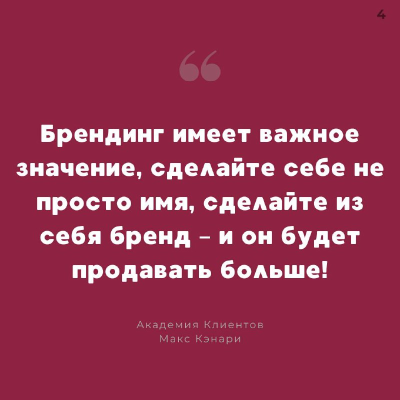 #брендинг #личныйбренд #продажи #цитаты | Сетка — социальная сеть от hh.ru