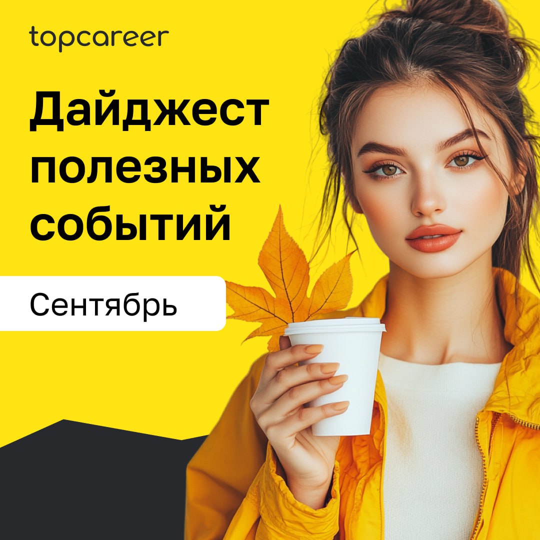 #Дайджест полезных событий сентября | Сетка — социальная сеть от hh.ru