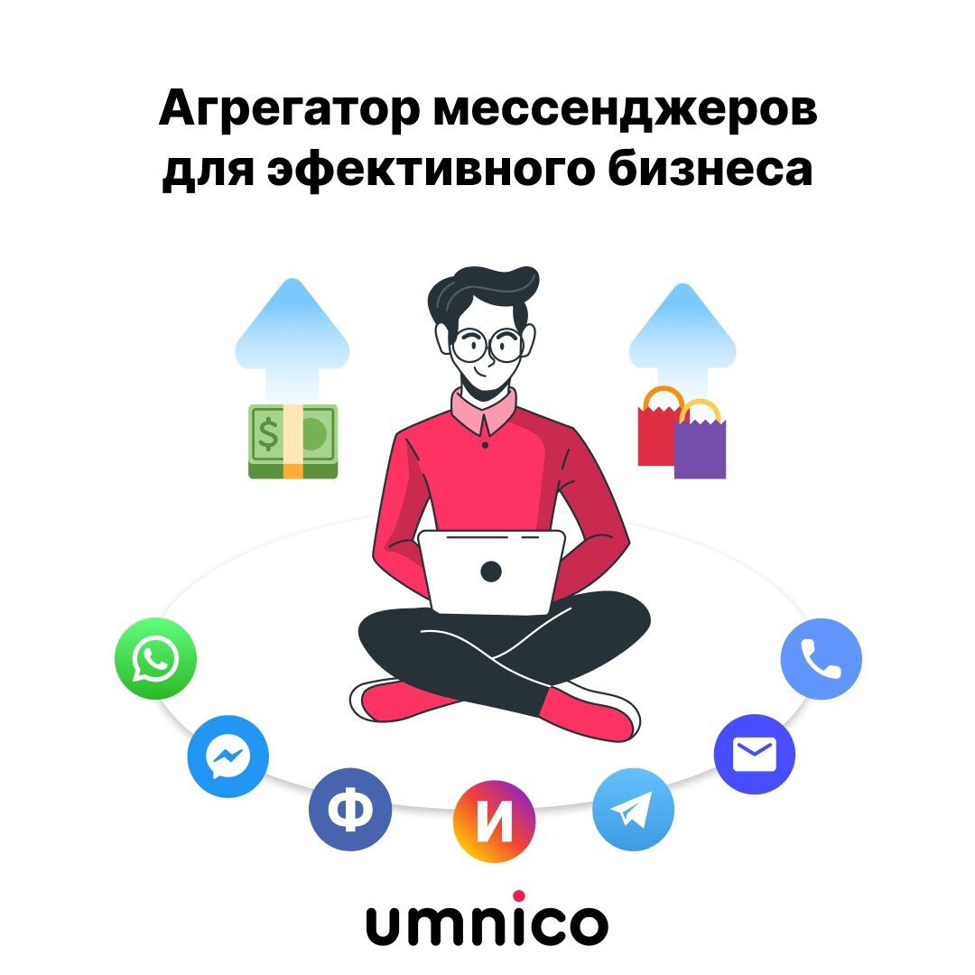 Umnico Inbox: общайтесь с клиентами эффективнее
Клиенты пишут в разные мессенджеры, а сотрудники путаются и не успевают оперативно отвечать? С Umnico Inbox вы сможете:
💻 Учитывать входящие сообщения к... | Сетка — социальная сеть от hh.ru