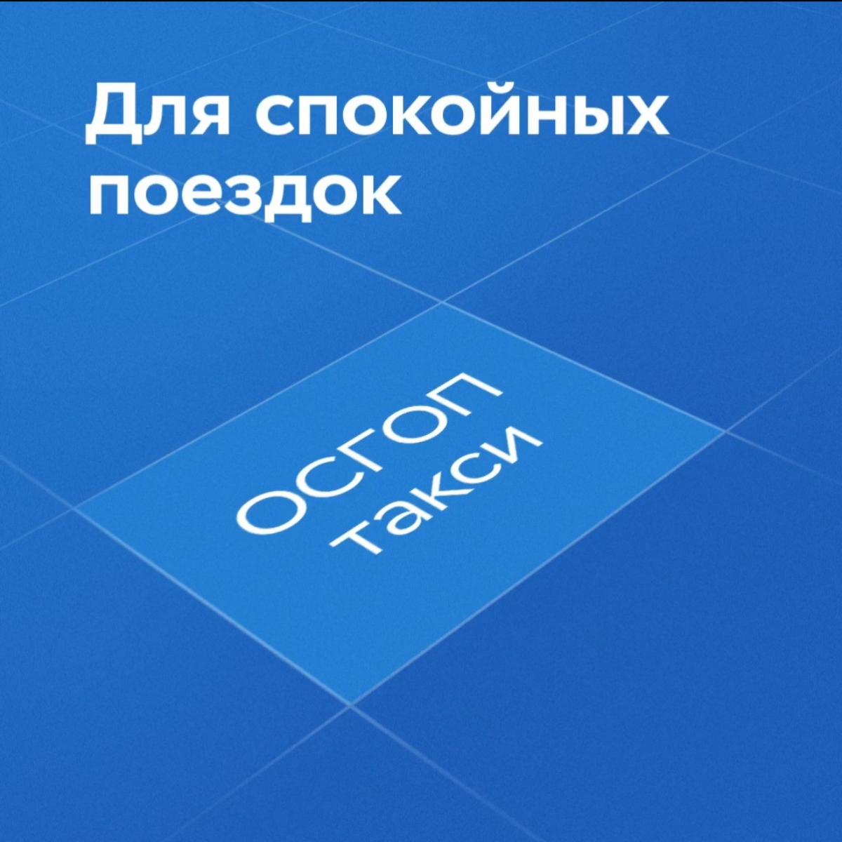 🚖Маршрут перестроен, едем оформлять страховку. С 1 сентября она нужна всем перевозчикам пассажиров на легковых такси | Сетка — социальная сеть от hh.ru